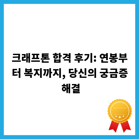 크래프톤 합격 후기: 연봉부터 복지까지, 당신의 궁금증 해결