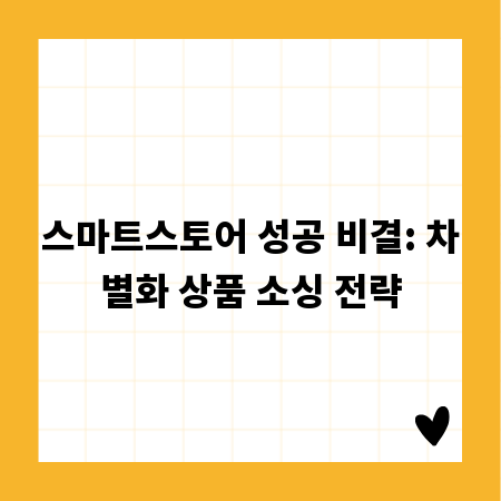 스마트스토어 성공 비결: 차별화 상품 소싱 전략