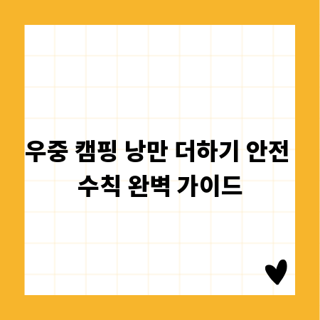 우중 캠핑 낭만 더하기 안전 수칙 완벽 가이드