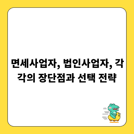 면세사업자, 법인사업자, 각각의 장단점과 선택 전략
