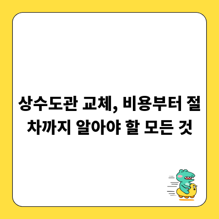 상수도관 교체, 비용부터 절차까지 알아야 할 모든 것