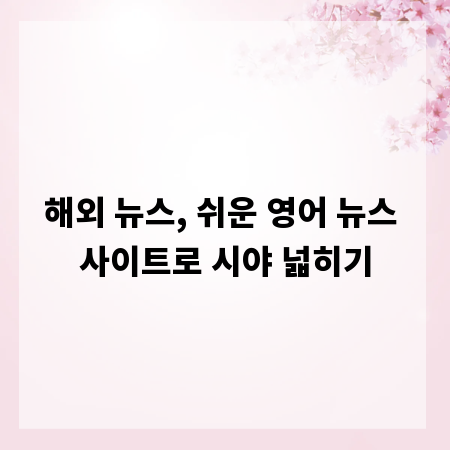 해외 뉴스, 쉬운 영어 뉴스 사이트로 시야 넓히기