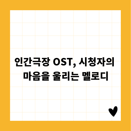 인간극장 OST, 시청자의 마음을 울리는 멜로디