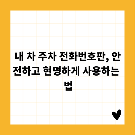 내 차 주차 전화번호판, 안전하고 현명하게 사용하는 법