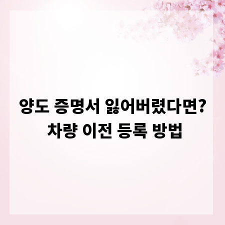양도 증명서 잃어버렸다면? 차량 이전 등록 방법