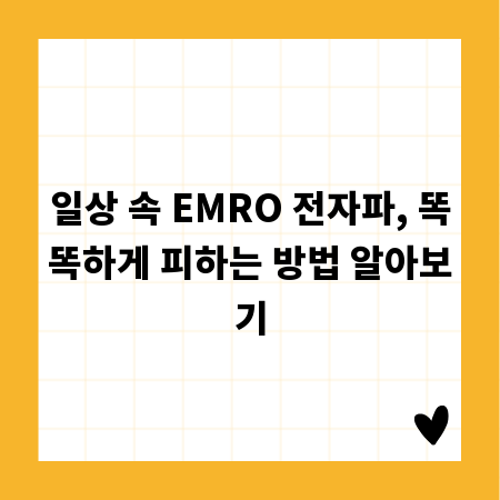 일상 속 EMRO 전자파, 똑똑하게 피하는 방법 알아보기