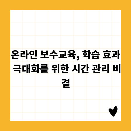 온라인 보수교육, 학습 효과 극대화를 위한 시간 관리 비결