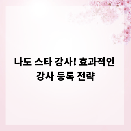 나도 스타 강사! 효과적인 강사 등록 전략