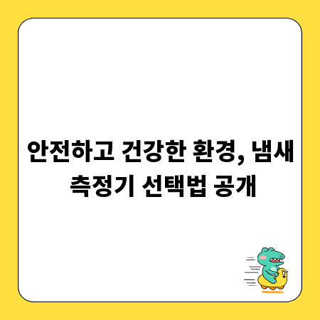 안전하고 건강한 환경, 냄새 측정기 선택법 공개
