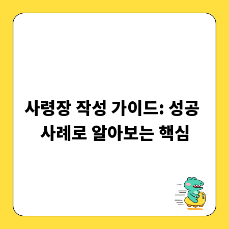 사령장 작성 가이드: 성공 사례로 알아보는 핵심
