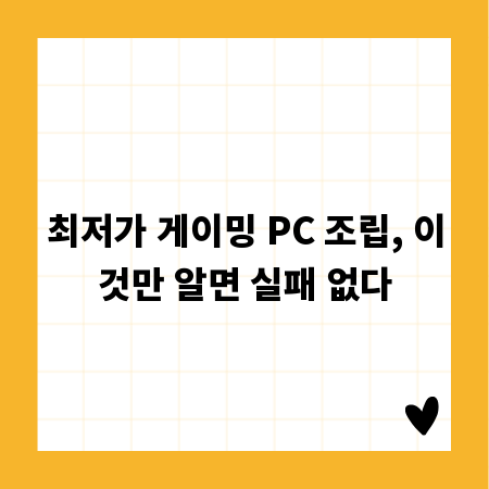 최저가 게이밍 PC 조립, 이것만 알면 실패 없다