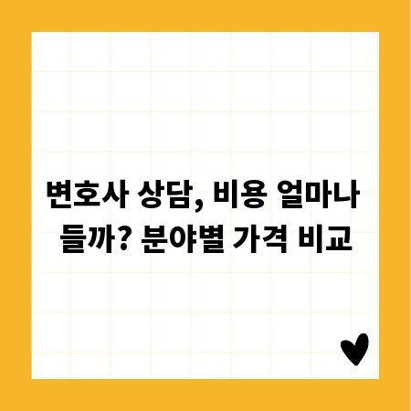 변호사 상담, 비용 얼마나 들까? 분야별 가격 비교