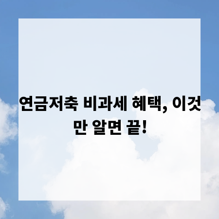 연금저축 비과세 혜택, 이것만 알면 끝!
