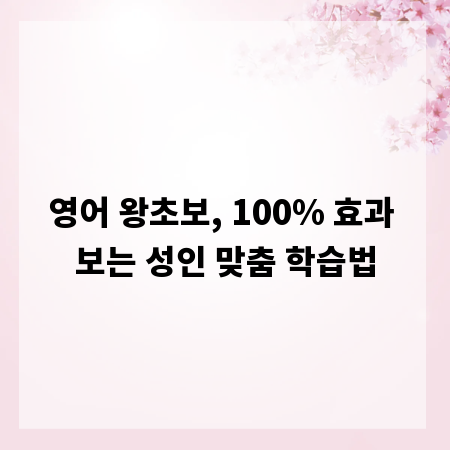 영어 왕초보, 100% 효과 보는 성인 맞춤 학습법