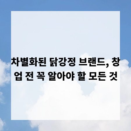 차별화된 닭강정 브랜드, 창업 전 꼭 알아야 할 모든 것