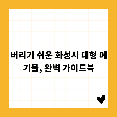 버리기 쉬운 화성시 대형 폐기물, 완벽 가이드북