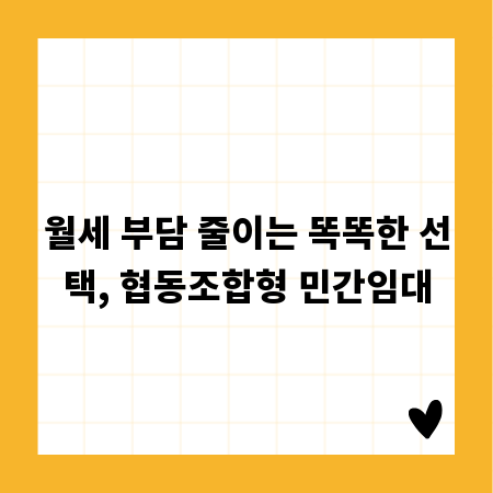 월세 부담 줄이는 똑똑한 선택, 협동조합형 민간임대