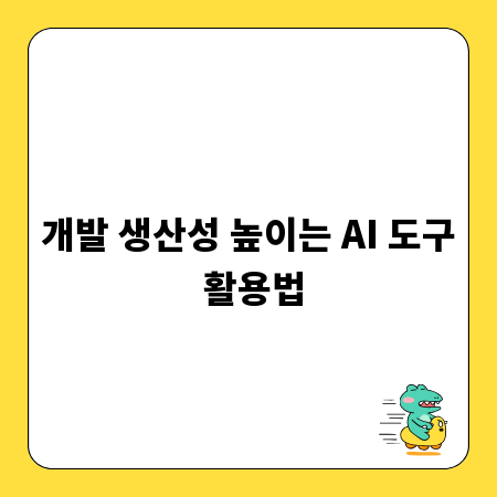 개발 생산성 높이는 AI 도구 활용법