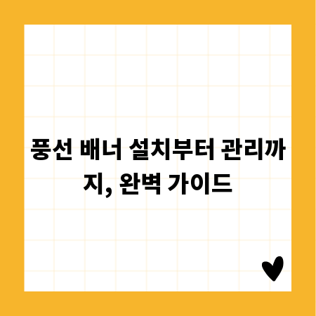 풍선 배너 설치부터 관리까지, 완벽 가이드