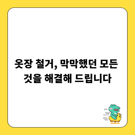 옷장 철거, 막막했던 모든 것을 해결해 드립니다