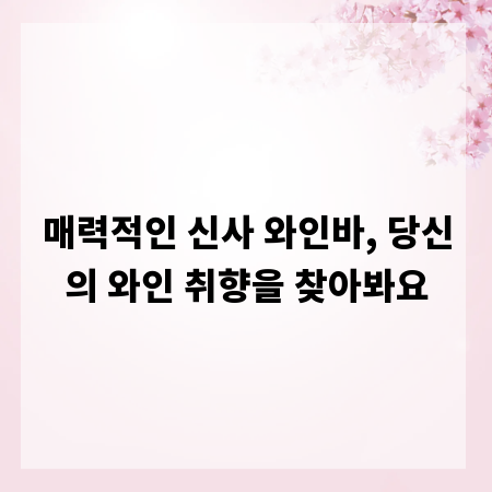 매력적인 신사 와인바, 당신의 와인 취향을 찾아봐요