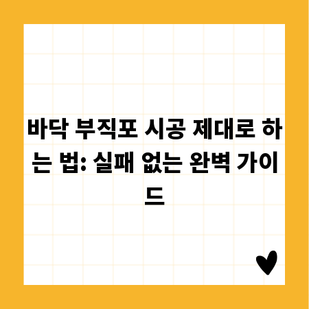 바닥 부직포 시공 제대로 하는 법: 실패 없는 완벽 가이드