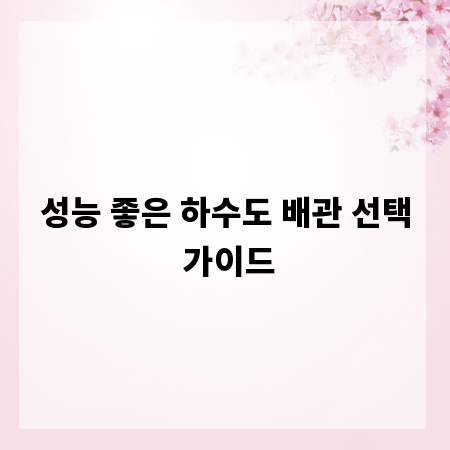 성능 좋은 하수도 배관 선택 가이드