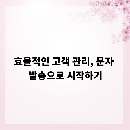 효율적인 고객 관리, 문자 발송으로 시작하기