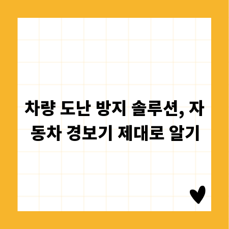 차량 도난 방지 솔루션, 자동차 경보기 제대로 알기