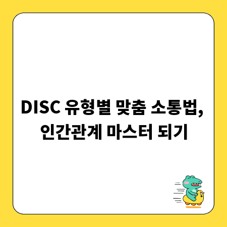 DISC 유형별 맞춤 소통법, 인간관계 마스터 되기