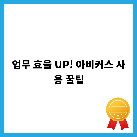 업무 효율 UP! 아비커스 사용 꿀팁