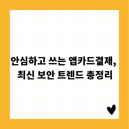 안심하고 쓰는 앱카드결제, 최신 보안 트렌드 총정리