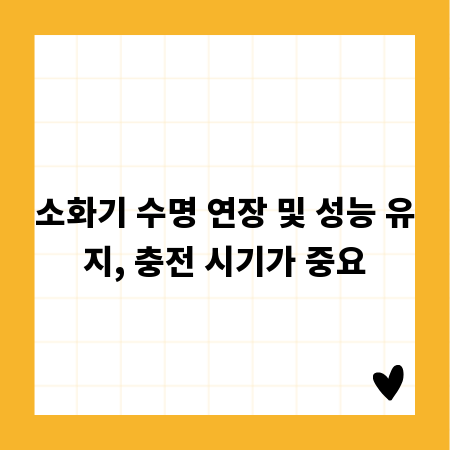 소화기 수명 연장 및 성능 유지, 충전 시기가 중요