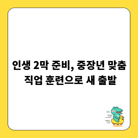 인생 2막 준비, 중장년 맞춤 직업 훈련으로 새 출발