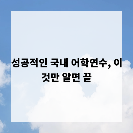 성공적인 국내 어학연수, 이것만 알면 끝
