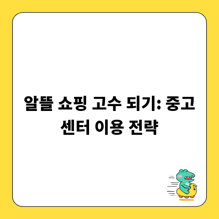 알뜰 쇼핑 고수 되기: 중고센터 이용 전략