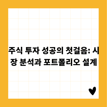 주식 투자 성공의 첫걸음: 시장 분석과 포트폴리오 설계
