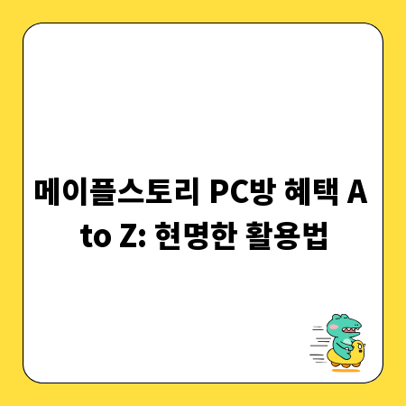 메이플스토리 PC방 혜택 A to Z: 현명한 활용법