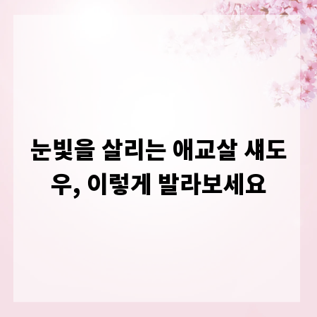 눈빛을 살리는 애교살 섀도우, 이렇게 발라보세요