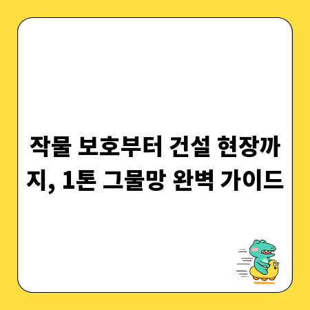 작물 보호부터 건설 현장까지, 1톤 그물망 완벽 가이드