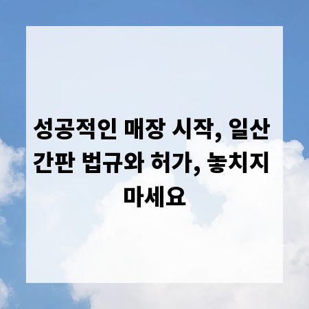 성공적인 매장 시작, 일산 간판 법규와 허가, 놓치지 마세요