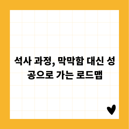 석사 과정, 막막함 대신 성공으로 가는 로드맵