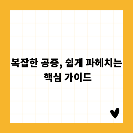 복잡한 공증, 쉽게 파헤치는 핵심 가이드