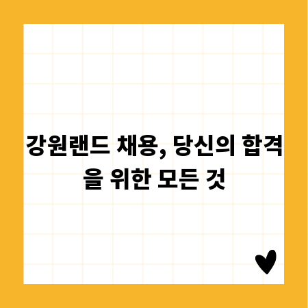 강원랜드 채용, 당신의 합격을 위한 모든 것