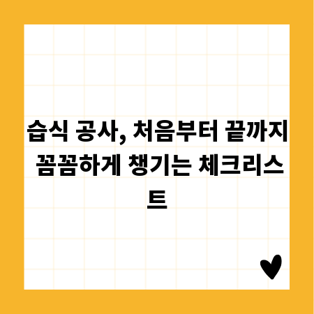 습식 공사, 처음부터 끝까지 꼼꼼하게 챙기는 체크리스트