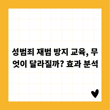성범죄 재범 방지 교육, 무엇이 달라질까? 효과 분석