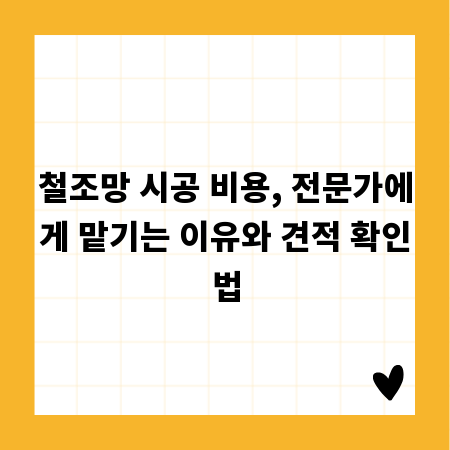 철조망 시공 비용, 전문가에게 맡기는 이유와 견적 확인법