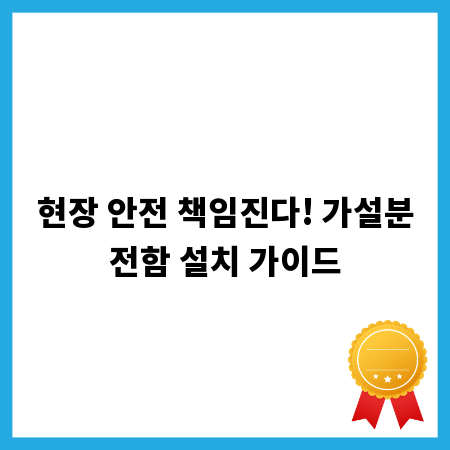 현장 안전 책임진다! 가설분전함 설치 가이드
