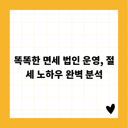 똑똑한 면세 법인 운영, 절세 노하우 완벽 분석
