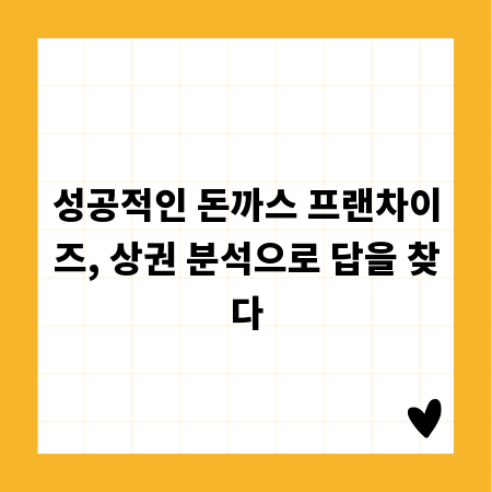 성공적인 돈까스 프랜차이즈, 상권 분석으로 답을 찾다